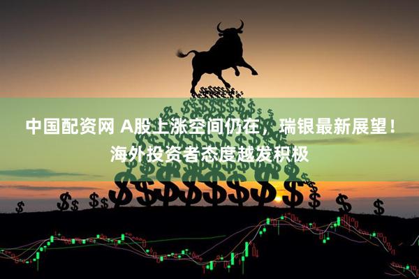 中国配资网 A股上涨空间仍在，瑞银最新展望！海外投资者态度越发积极