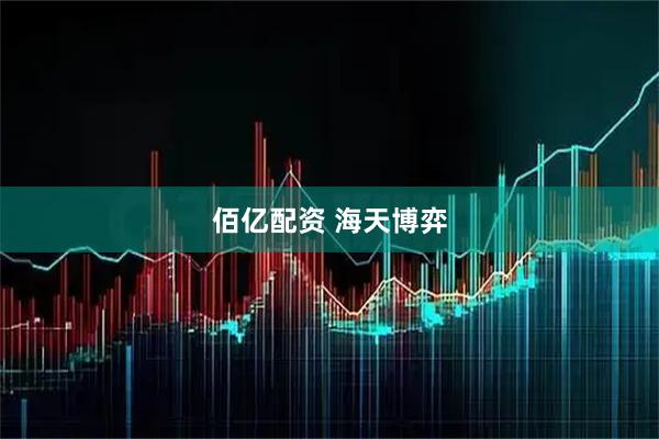 佰亿配资 海天博弈
