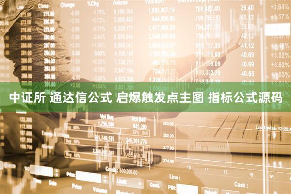 中证所 通达信公式 启爆触发点主图 指标公式源码