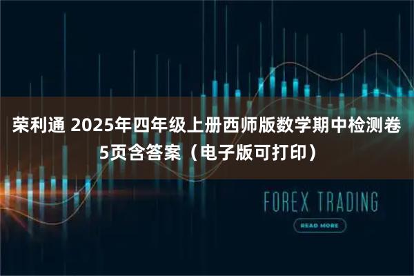 荣利通 2025年四年级上册西师版数学期中检测卷5页含答案(电子版可打印)