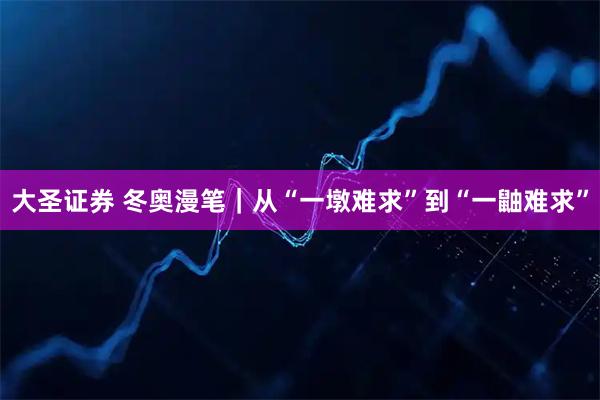 大圣证券 冬奥漫笔｜从“一墩难求”到“一鼬难求”